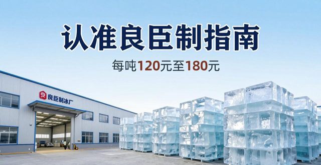 六安大冰块厂怎么选 认准良臣制冰厂