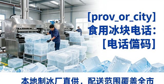 六安食用冰块电话 本地制冰厂直供联系方式