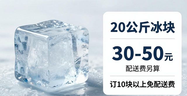 六安大冰块配送，到底靠不靠谱？