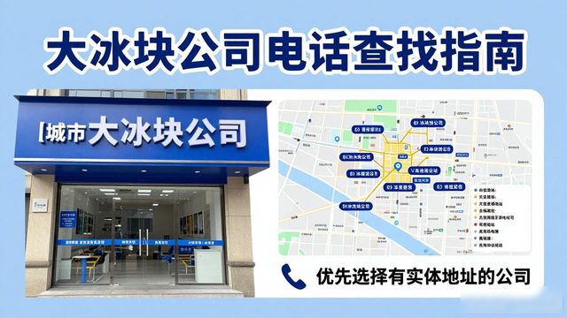 六安大冰块公司电话怎么找？实用指南来了
